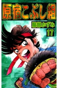 楽天kobo電子書籍ストア 原宿こぶし組 17 服部かずみ 楽天kobo電子書籍ストア 原宿こぶし組 17 服部かずみ